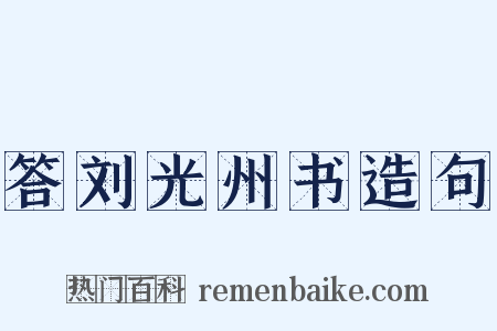 答刘光州书造句是什么意思的图片